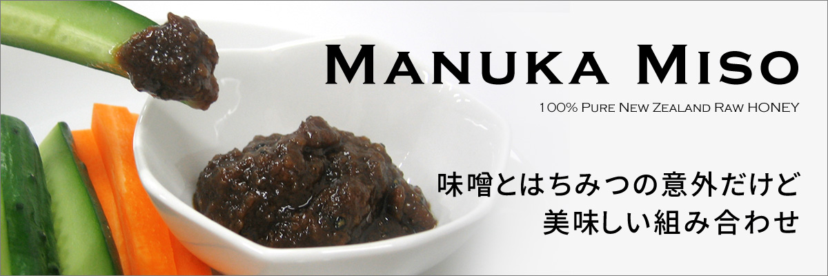 マヌカはちみつ味噌 腸まで元気ディップお野菜といっしょに