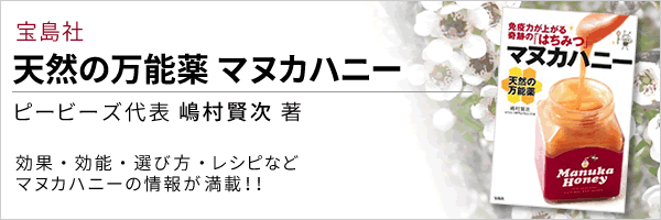 「天然の万能薬 マヌカハニー」 嶋村賢次著 マヌカの情報が満載!