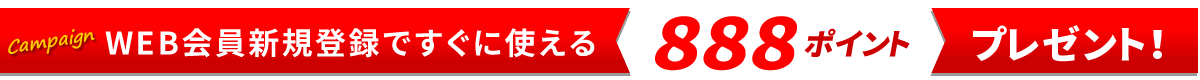 WEB会員新規登録ですぐに使える888ポイントプレゼントキャンペーン中