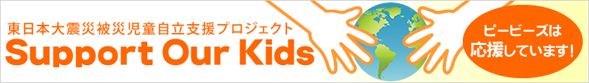 ピービーズは応援しています! 東日本大震災被災児童自立支援プロジェクト Support Our Kids オリジナルチャリティグッズ販売中