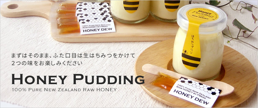 まずはそのまま、ふた口目は生はちみつをかけて2つの味をお楽しみください。はちみつプリンのスライド画像