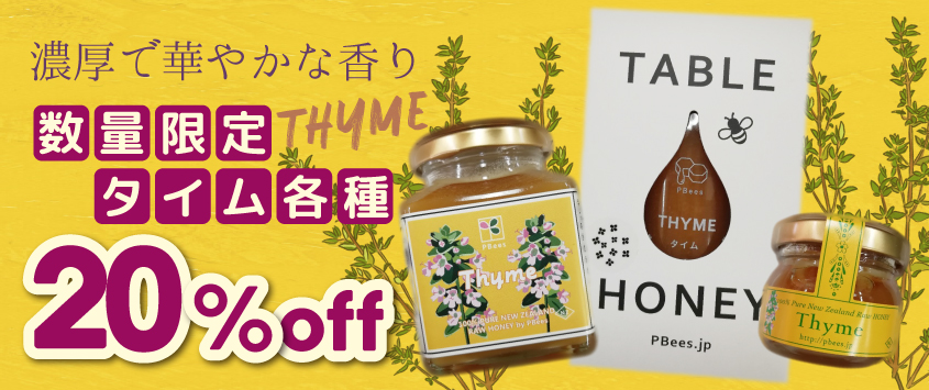 濃厚で華やかな香り数量限定タイムハニー各種20%OFF!のスライド画像